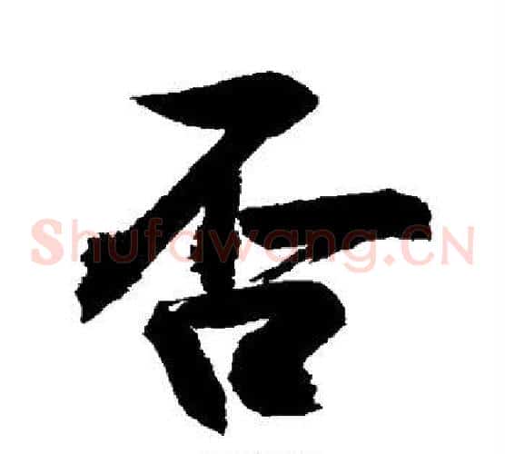 否