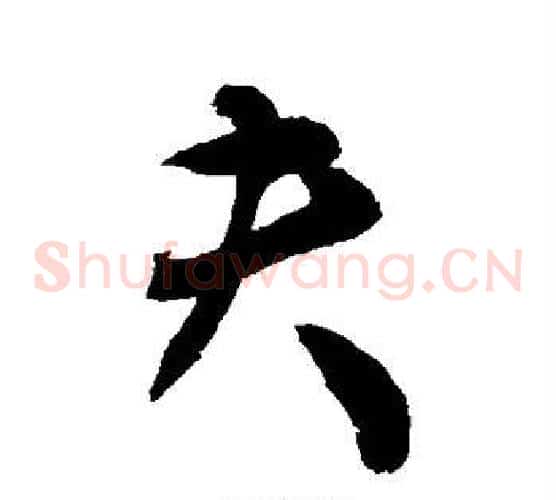 夫