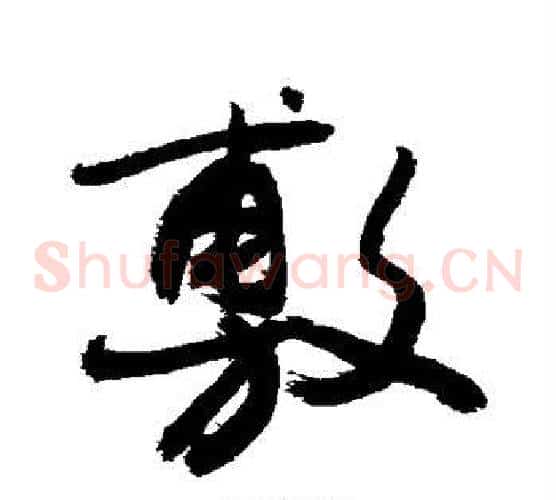 敷