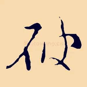 破