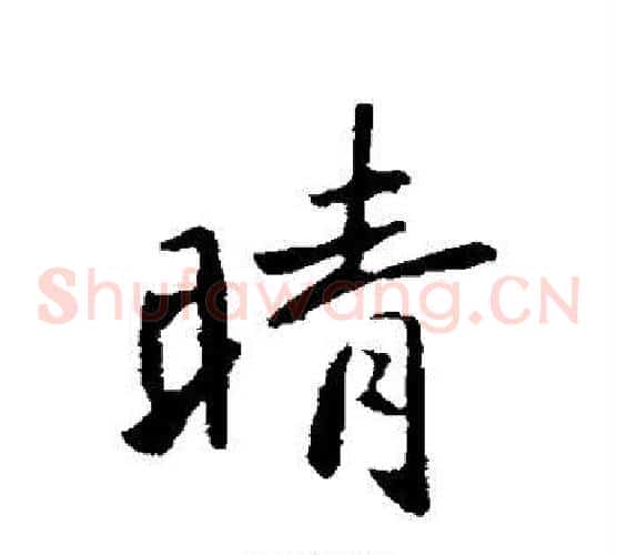 晴