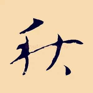 秋