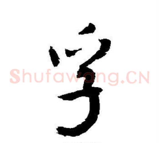 孚