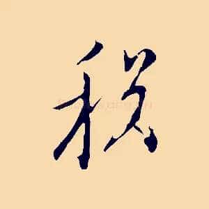稅