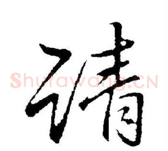 请