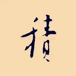 積