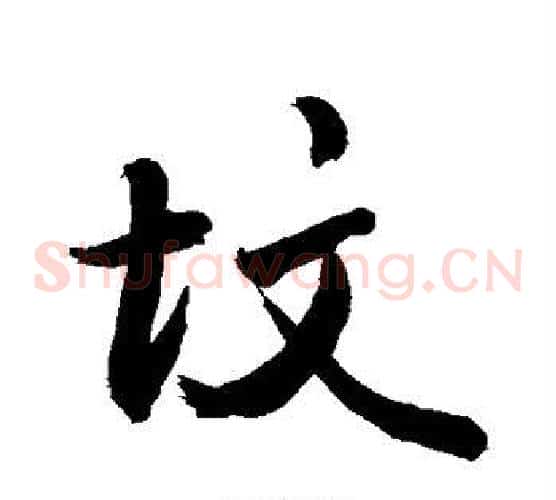 坟