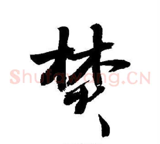 焚