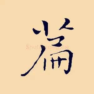 篇