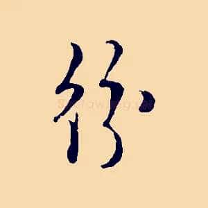 紛