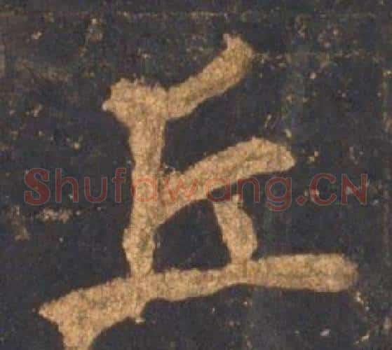 丘