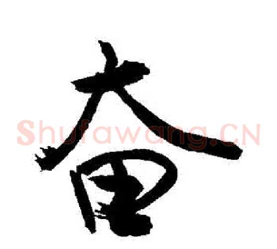 奮