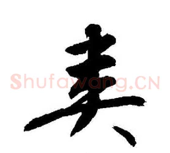 糞