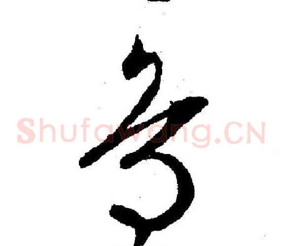 鸟
