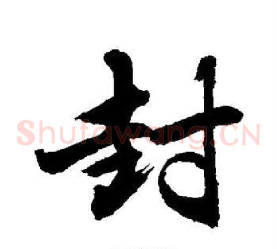 封