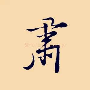 肅