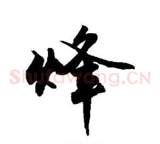 烽
