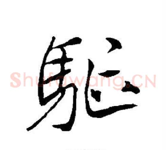 驱