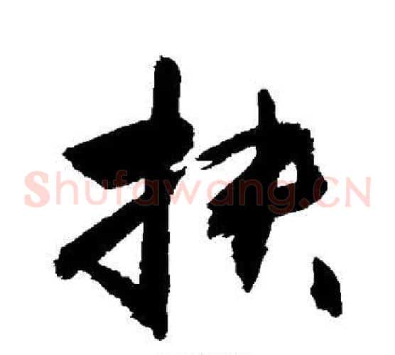 扶