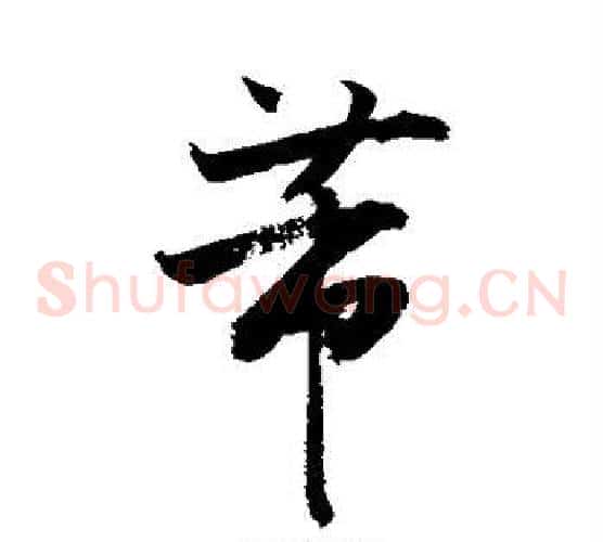 芾