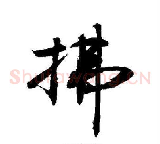 拂