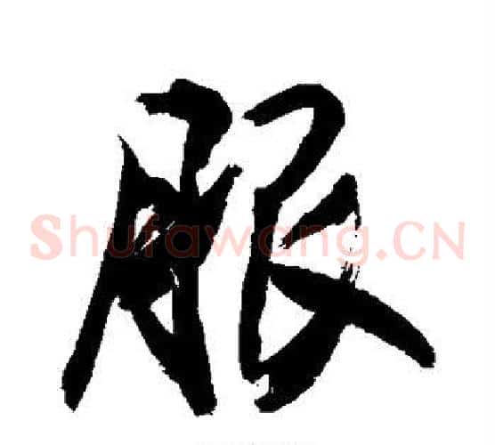 服