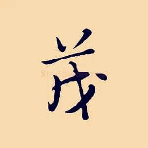 茂