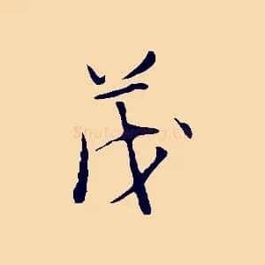 茂