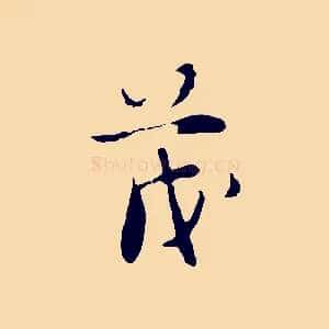 茂