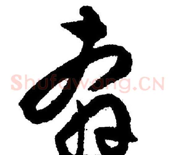 奔