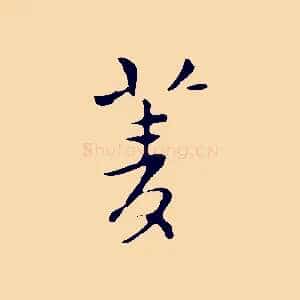 菱