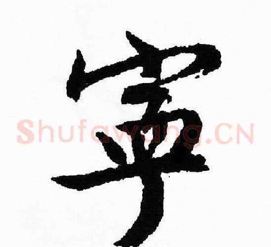 宁