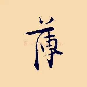 薄