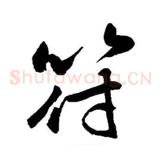 符