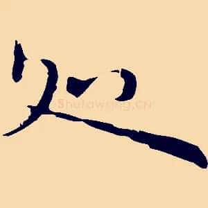 處