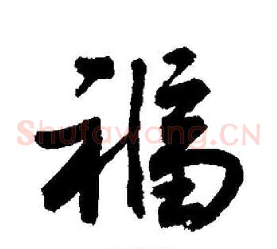 福