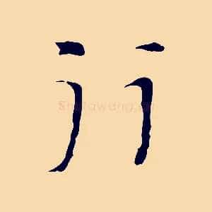 行