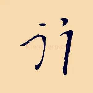 行