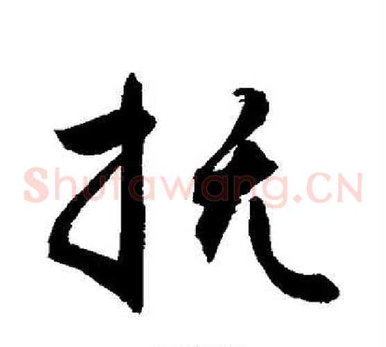 抚