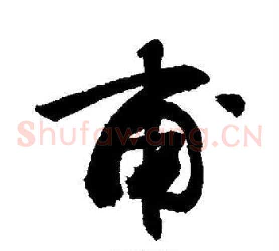 甫