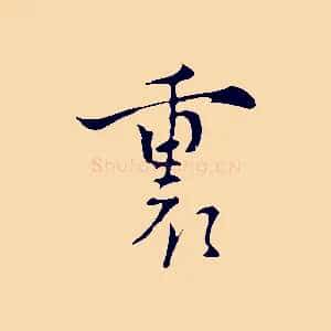 裏