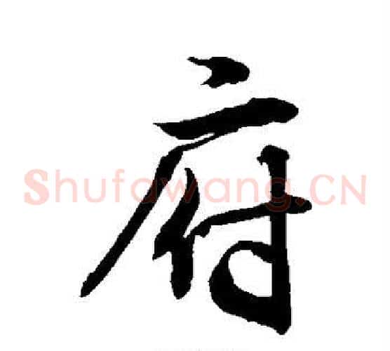 府
