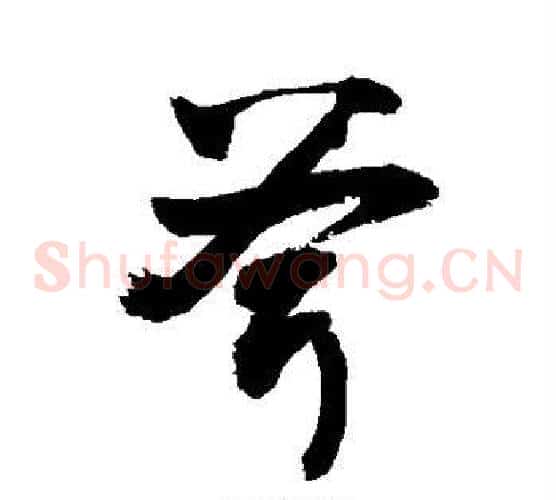 斧
