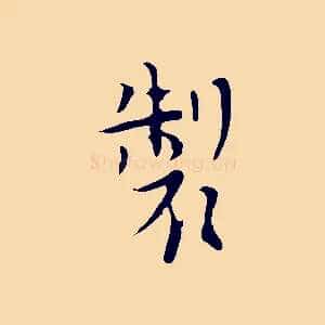 製