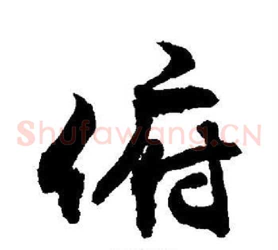 俯