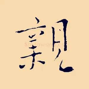親