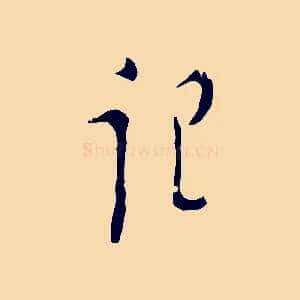 記
