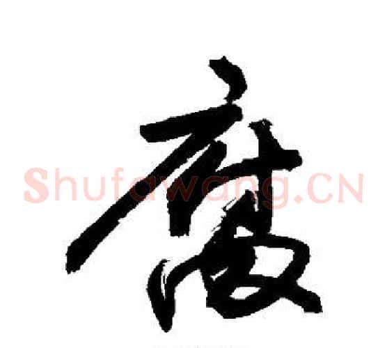 腐