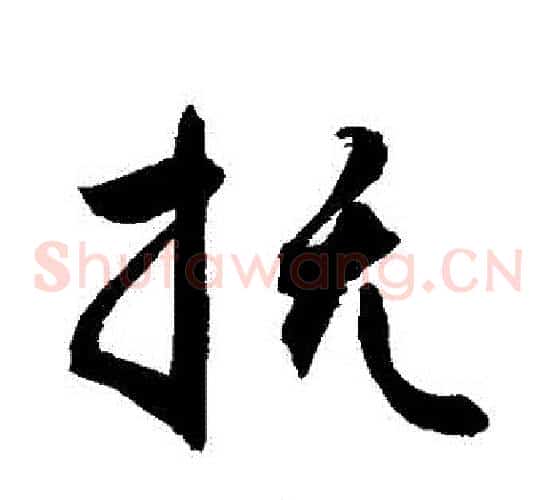 撫