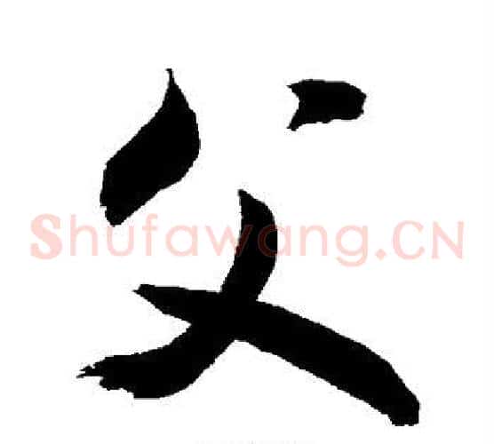 父